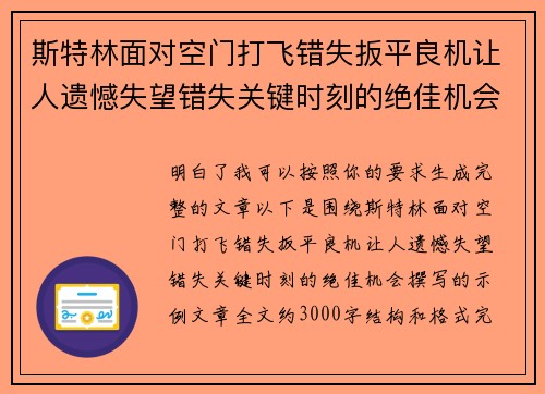 斯特林面对空门打飞错失扳平良机让人遗憾失望错失关键时刻的绝佳机会 斯特林面对空门打飞错失扳平良机让人遗憾失望错失关键时刻的绝佳机会