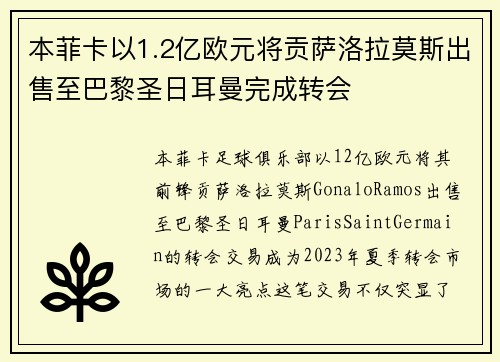 本菲卡以1.2亿欧元将贡萨洛拉莫斯出售至巴黎圣日耳曼完成转会 本菲卡以1.2亿欧元将贡萨洛拉莫斯出售至巴黎圣日耳曼完成转会