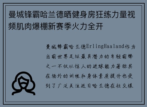 曼城锋霸哈兰德晒健身房狂练力量视频肌肉爆棚新赛季火力全开