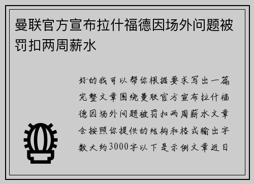曼联官方宣布拉什福德因场外问题被罚扣两周薪水 曼联官方宣布拉什福德因场外问题被罚扣两周薪水