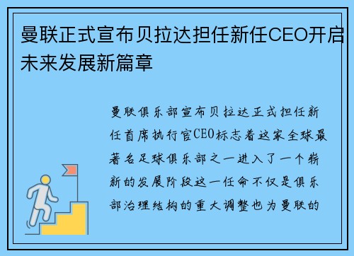 曼联正式宣布贝拉达担任新任CEO开启未来发展新篇章