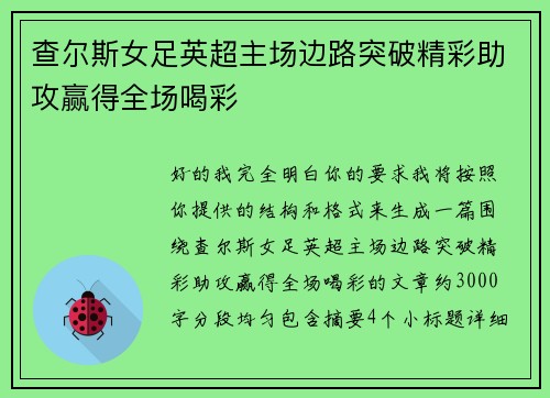 查尔斯女足英超主场边路突破精彩助攻赢得全场喝彩 查尔斯女足英超主场边路突破精彩助攻赢得全场喝彩