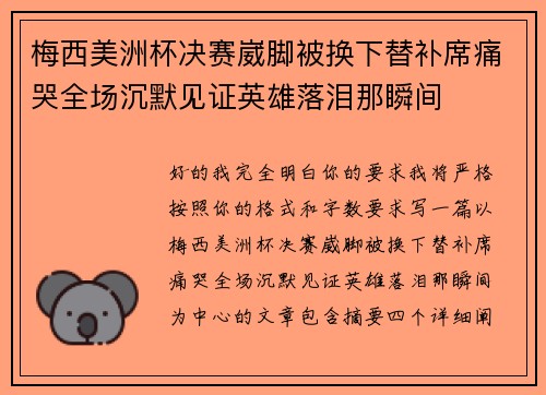梅西美洲杯决赛崴脚被换下替补席痛哭全场沉默见证英雄落泪那瞬间