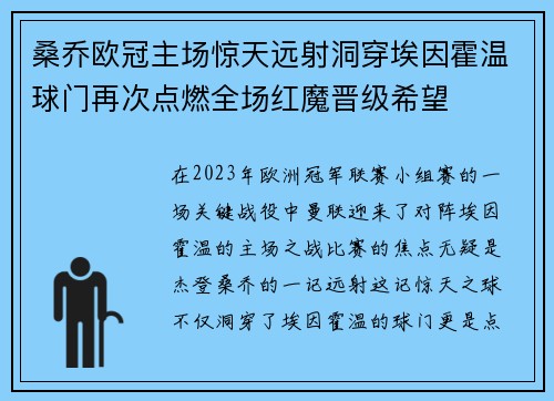 桑乔欧冠主场惊天远射洞穿埃因霍温球门再次点燃全场红魔晋级希望 桑乔欧冠主场惊天远射洞穿埃因霍温球门再次点燃全场红魔晋级希望